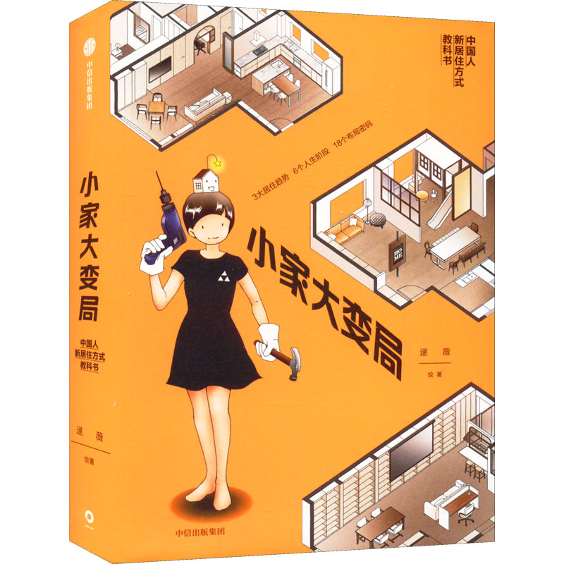 小家大变局 逯薇 绘 家居装修书籍生活 新华书店正版图书籍 中信出版社