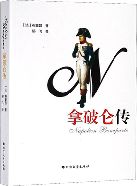 拿破仑传 (法)布里昂 著 郁飞 译 综合文学 新华书店正版图书籍 北方文艺出版社