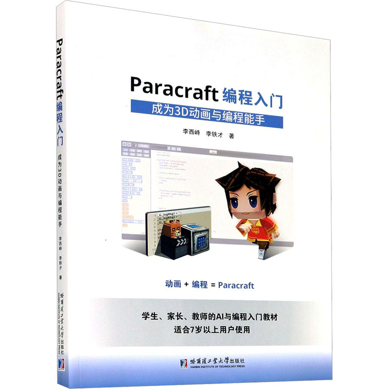 Paracraft编程入门 成为3D动画与编程能手 AI及编程入门教材 哈尔滨工业大学出版社  新华书店正版图书籍 书籍/杂志/报纸 图形图像/多媒体（新） 原图主图