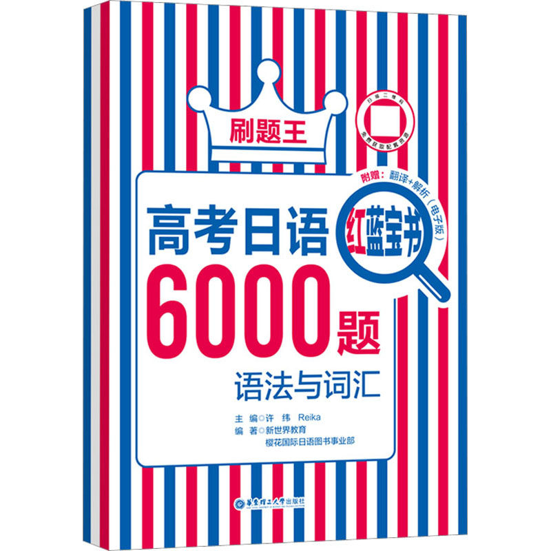 刷题王 高考日语红蓝宝书6000题 语法与词汇 许纬,Reika,新世界教育 等 编 其它语系文教 新华书店正版图书籍 华东理工大学出版社,书籍/杂志/报纸,其它语系,淘宝优惠券,粉丝福利购,淘宝优惠卷
