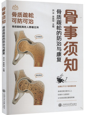 骨事须知 骨质疏松的防治与康复 洪洋,李英华 编 外科学生活 新华书店正版图书籍 上海交通大学出版社