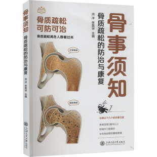 骨事须知 骨质疏松的防治与康复 洪洋,李英华 编 外科学生活 新华书店正版图书籍 上海交通大学出版社