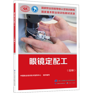 眼镜定配工(技师) 中国就业培训技术指导中心 编 执业考试其它专业科技 新华书店正版图书籍 中国劳动社会保障出版社