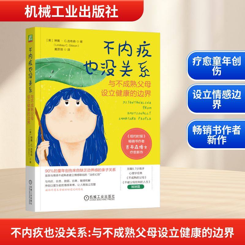 不内疚也没关系 与不成熟父母设立健康的边界 (美)琳赛·C.吉布森(Lindsay C.Gibson) 著 戴思琪 译 心理学文教,书籍/杂志/报纸,心理学,淘宝优惠券,粉丝福利购,淘宝优惠卷