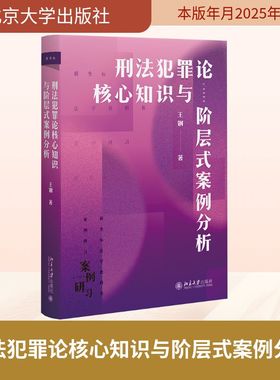刑法犯罪论核心知识与阶层式案例分析 王钢 著 大学教材社科 新华书店正版图书籍 北京大学出版社