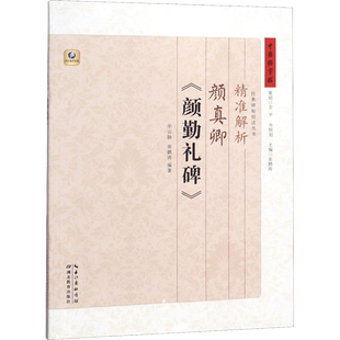 精准解析颜真卿 颜勤礼碑 用作各地中小学书法课教学的教材 适合初学者学习使用 湖北教育出版社