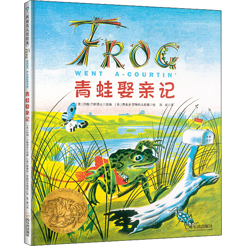 青蛙娶亲记 (美)约翰·兰斯塔夫 编 陈瑾 译 (美)费奥多·罗詹科夫斯基 绘 绘本/图画书/少儿动漫书少儿 新华书店正版图书籍