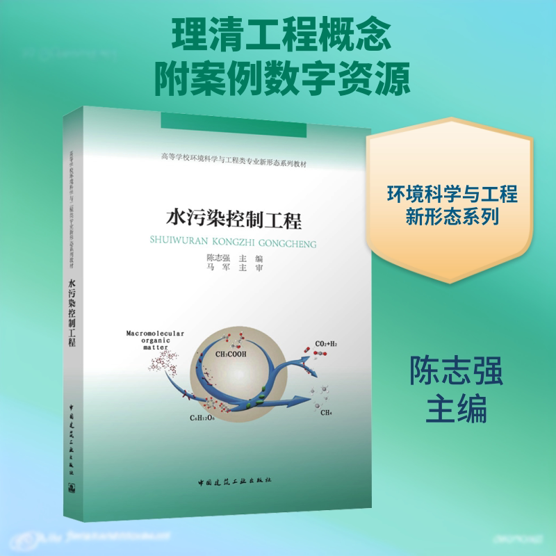 水污染控制工程（附数字资源及赠教师课件） 陈志强 主编 编 计算机手册大中专 新华书店正版图书籍 中国建筑工业出版社