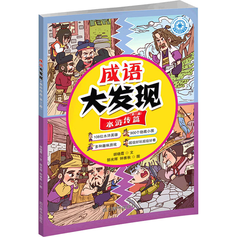 成语大发现·水浒传篇(第三册) 胡晓霞 著 郜光辉,钟雅秋 绘 其它儿童读物少儿 新华书店正版图书籍 四川辞书出版社