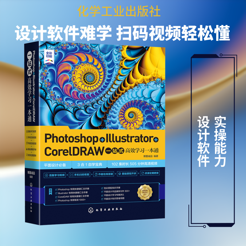 Photoshop+Illustrator+CorelDRAW一站式高效学习一本通 博蓄诚品 编 图形图像/多媒体（新）专业科技 新华书店正版图书籍