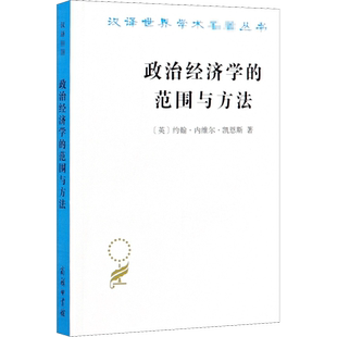 政治经济学的范围与方法 (英)约翰·内维尔·凯恩斯 著 党国英,刘惠 译 信息与传播理论经管、励志 新华书店正版图书籍