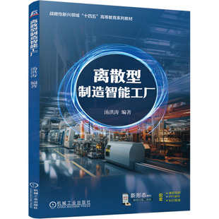 机械工程大中专 编 新华书店正版 图书籍 社 离散型制造智能工厂 机械工业出版 汤洪涛