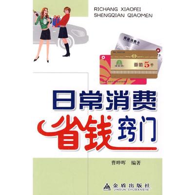 日常消费省钱窍门 曹晔晖？编著 著 心理健康生活 新华书店正版图书籍 金盾出版社