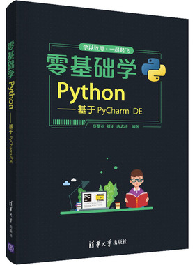 零基础学Python 基于PyCharm IDE 各种编程实例详细讲解函数和扩展库的用法 新华书店正版图书籍 清华大学出版社