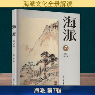 海派（第7辑） 陈子善 主编 编 社会科学总论经管、励志 新华书店正版图书籍 上海大学出版社
