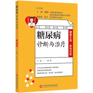 糖尿病并发症诊断与治疗 曲伸,李虹 主编 编 常见病防治生活 新华书店正版图书籍 上海科学技术文献出版社