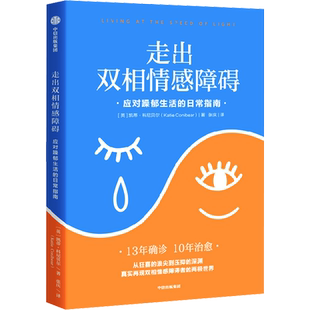 走出双相情感障碍 应对躁郁生活的日常指南 (英)凯蒂·科尼贝尔 著 张庆 译 心理学社科 新华书店正版图书籍 中信出版社