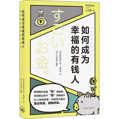 如何成为幸福的有钱人 (日)和田裕美 著 英尔岛 译 (日)上大冈留 绘 经济理论经管、励志 新华书店正版图书籍 上海三联书店