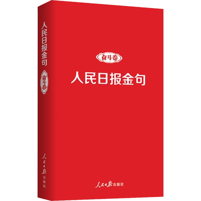 人民日报金句 奋斗卷 任仲文 编 传媒出版经管、励志 新华书店正版图书籍 人民日报出版社