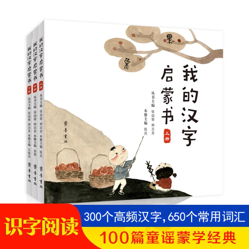 我的汉字启蒙书 全3册 3-7岁儿童的识字阅读启蒙书 幼小衔接适应期的识字阅读指导书 配有趣夸张的原创国画插图 齐鲁书社