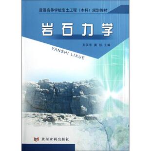 岩石力学 刘汉东//姜彤 著作 建筑/水利（新）专业科技 新华书店正版图书籍 黄河水利出版社