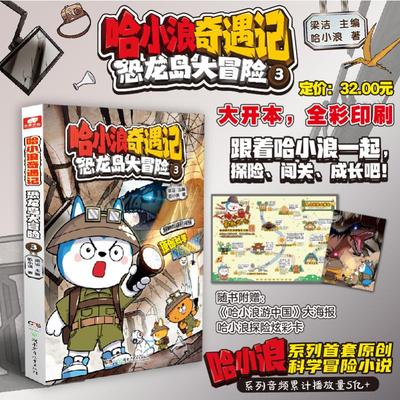 哈小浪奇遇记 恐龙岛大冒险3  动漫幽默漫画实体书 湖南少年儿童出版社 深夜图书馆假如万物皆可盲盒星座狗联盟动画改编漫画小学生