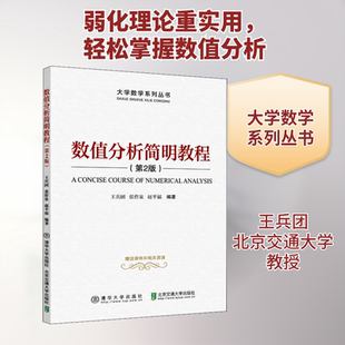 数值分析简明教程 第2版 王兵团 非数学专业理工科大学生和研究生学习数值分析课程的教材 清华大学出版社