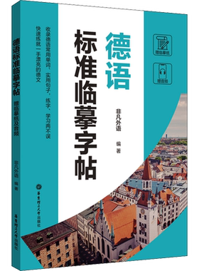 德语标准临摹字帖 赠临摹纸及音频 非凡外语 编 书法/篆刻/字帖书籍文教 新华书店正版图书籍 华东理工大学出版社