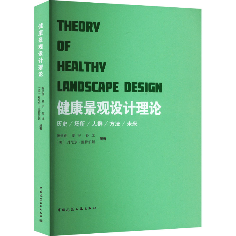 健康景观设计理论陈崇贤等编建筑/水利（新）专业科技新华书店正版图书籍中国建筑工业出版社