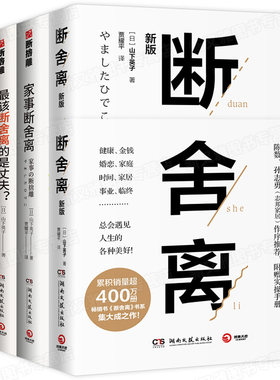 断舍离四册最该断舍离的是丈夫?+断舍离+家事断舍离+空海与断舍离 (日)山下英子 著 张璐 译 等 心灵与修养经管、励志