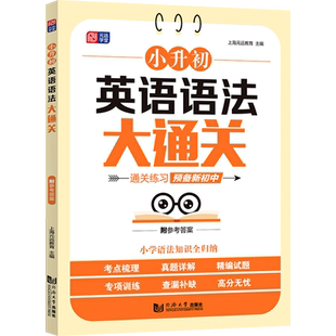 小升初英语语法大通关 全国通用六年级小升初总复习语文阅读数学计算题英语语法词汇专项强化训练每日一练 同济大学出版社