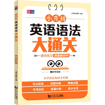 小升初英语语法大通关 全国通用六年级小升初总复习语文阅读数学计算题英语语法词汇专项强化训练每日一练 同济大学出版社