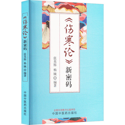 《伤寒论》新密码 张英栋,杨婉 编 中医生活 新华书店正版图书籍 中国中医药出版社