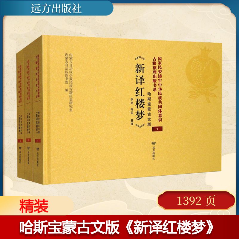 哈斯宝蒙古文版《新译红楼梦》(1-3) 内蒙古自治区少数民族古籍征集研究室,内蒙古自治区图书馆 编 世界名著文学