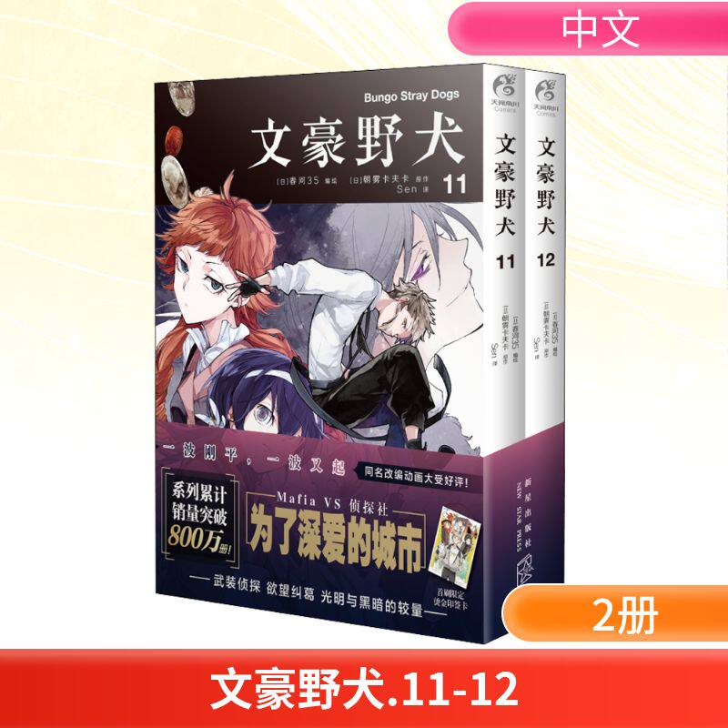 文豪野犬(11-12) Sen 译 (日)春河35 绘 漫画书籍文学 新华书店正版图书籍 新星出版社