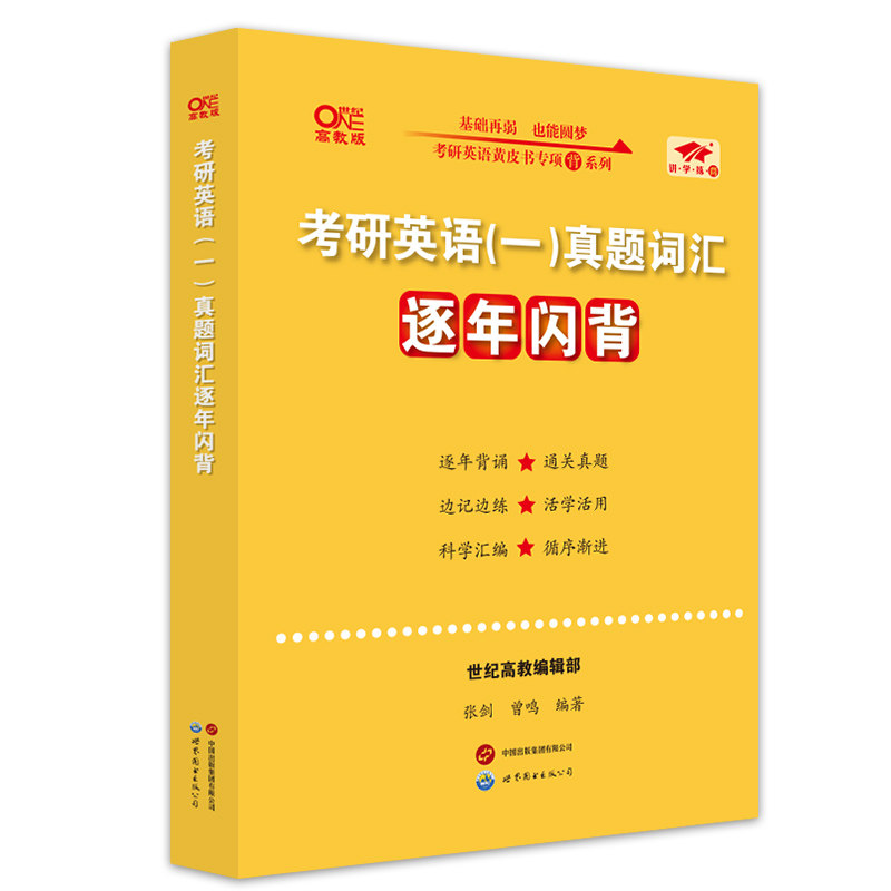 考研英语(一)真题词汇逐年闪背(2006-2025) 张剑,曾鸣 编 托福/TOEFL文教 新华书店正版图书籍 世界图书出版公司