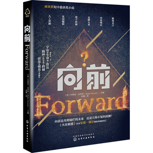 向前 (美)布莱克·克劳奇 编 孙薇 译 科幻小说文学 新华书店正版图书籍 化学工业出版社