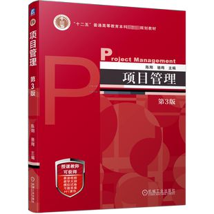 项目管理 第3版 按美国项目管理协会PMI的项目管理知识体系指南 PMBOK指南 第6版 的框架体系进行编写 机械工业出版社