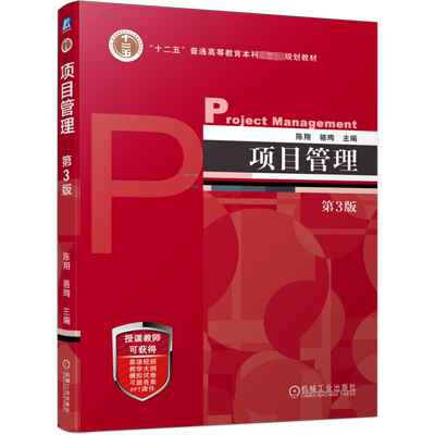 项目管理 第3版 按美国项目管理协会PMI的项目管理知识体系指南 PMBOK指南 第6版 的框架体系进行编写 机械工业出版社
