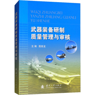 殷世龙 备研制质量管理与审核 编 航空航天专业科技 武器装 国防工业出版 图书籍 新华书店正版 社