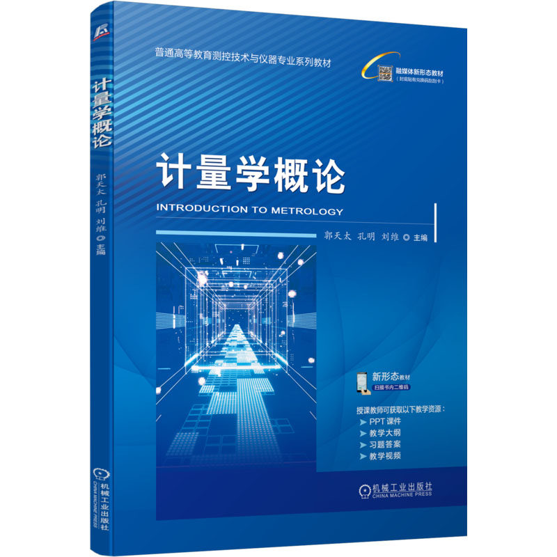 计量学概论 郭天太,孔明,刘维 主编 编 大学教材大中专 新华书店正版图书籍 机械工业出版社 - 实物图
