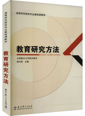教育研究方法 陈向明 高等师范院校专业基础课经典教材 教育学方向学生可以摆在案头反复查阅的实用工具书 教育科学出版社