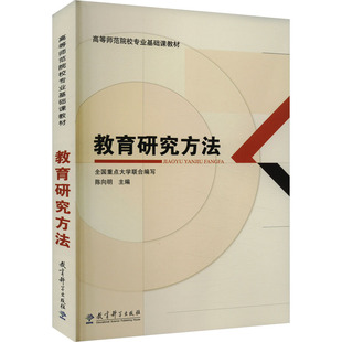教育研究方法 陈向明,全国重点大学 编 教育/教育普及大中专 新华书店正版图书籍 教育科学出版社