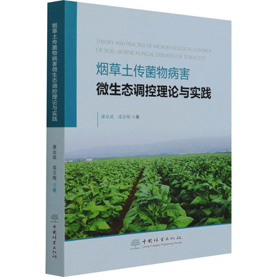 烟草土传菌物病害微生态调控理论与实践 康业斌,成玉梅 编 园艺专业科技 新华书店正版图书籍 中国林业出版社