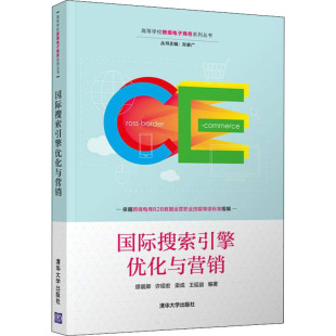 编 大学教材大中专 新华书店正版 国际搜索引擎优化与营销 清华大学出版 等 图书籍 社 缪晨卿