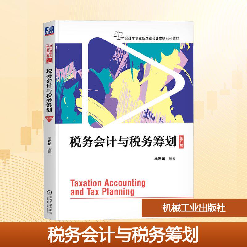 税务会计与税务筹划 第9版 王素荣 对标注册会计师考试难点 助力职业能力提升 增强就业和立足社会的核心竞争力 机械工业出版社