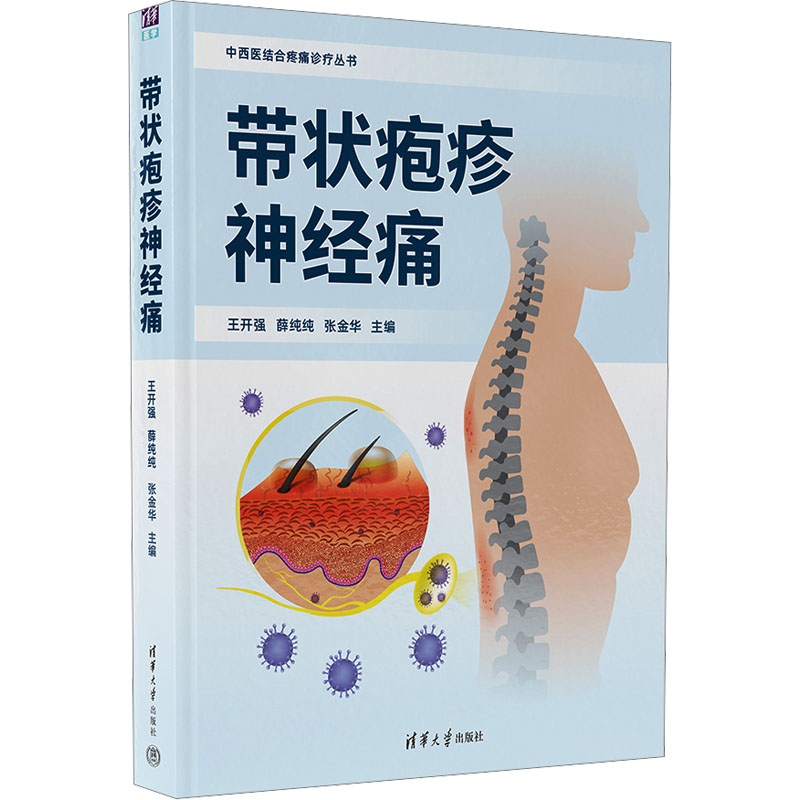 带状疱疹神经痛 王开强,薛纯纯,张金华 编 皮肤病学/性病学生活 新华书店正版图书籍 清华大学出版社