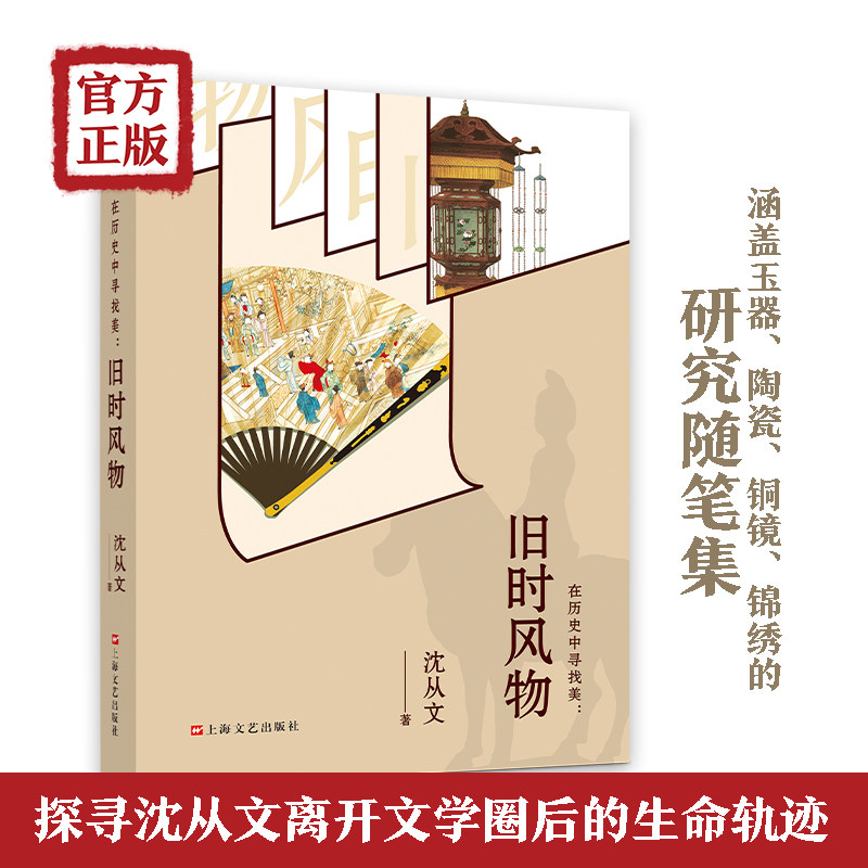 预售  在历史中寻找美:旧时风物 沈从文 著 文学其它艺术 新华书店正版图书籍 上海文艺出版社,书籍/杂志/报纸,文学其它,淘宝优惠券,粉丝福利购,淘宝优惠卷