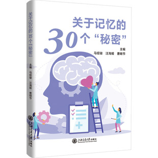 图书籍 社 马绍骏 编 百科全书文教 曹明节 秘密 汪海娅 上海交通大学出版 关于记忆 新华书店正版 30个