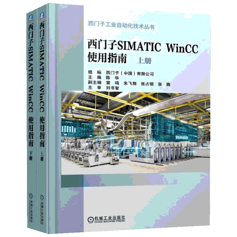 西门子SIMATIC WinCC 使用指南 工控行业用户中的新手快速入门 具有相关WinCC使用经验的工程师借鉴及参考 机械工业出版社